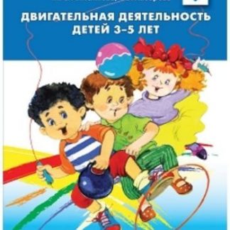 Купить Двигательная деятельность детей 3-5 лет в Москве по недорогой цене