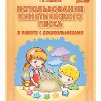 Купить Использование кинетического песка в работе с дошкольниками в Москве по недорогой цене
