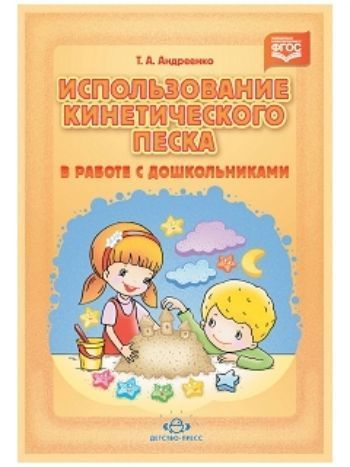 Купить Использование кинетического песка в работе с дошкольниками в Москве по недорогой цене