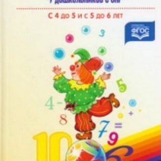 Купить Развитие математических представлений у дошкольников с ОНР (с 4 до 5 и с 5 до 6 лет) в Москве по недорогой цене