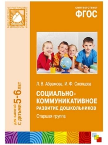 Купить Социально-коммуникативное развитие дошкольников. Старшая группа (5-6 лет) в Москве по недорогой цене