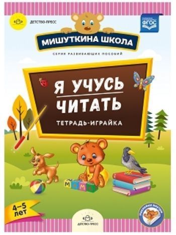 Купить Мишуткина школа. Я учусь читать. Тетрадь-играйка для детей 4-5 лет в Москве по недорогой цене