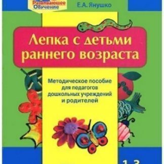 Купить Лепка с детьми раннего возраста. 1-3 года в Москве по недорогой цене