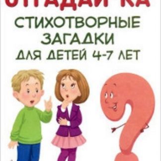 Купить Отгадай-ка. Стихотворные загадки для детей 4-7 лет в Москве по недорогой цене