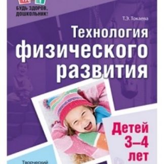 Купить Технология физического развития детей 3-4 лет в Москве по недорогой цене