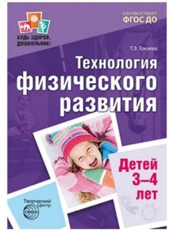 Купить Технология физического развития детей 3-4 лет в Москве по недорогой цене