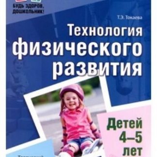 Купить Технология физического развития детей 4-5 лет в Москве по недорогой цене