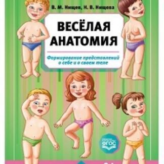 Купить Весёлая анатомия. Формирование представлений о себе и о своем теле в Москве по недорогой цене