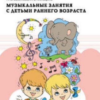 Купить Музыкальные занятия с детьми раннего возраста в Москве по недорогой цене