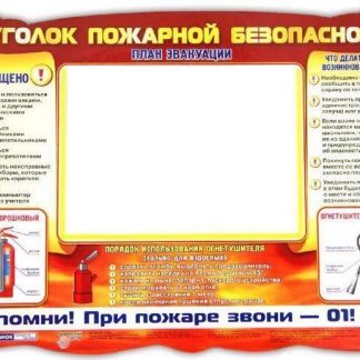 Купить Стенд "Уголок пожарной безопасности" в Москве по недорогой цене