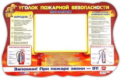 Купить Стенд "Уголок пожарной безопасности" в Москве по недорогой цене