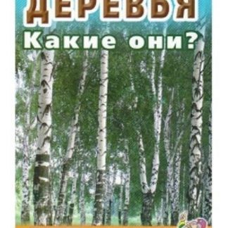 Купить Деревья. Какие они? в Москве по недорогой цене