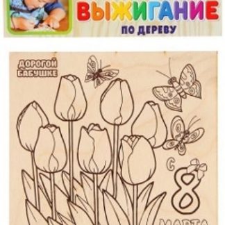 Купить Доска для выжигания "8 Марта". Тюльпаны в Москве по недорогой цене