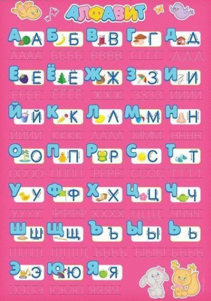 Купить Многоразовый плакат "Алфавит для девочек" в Москве по недорогой цене
