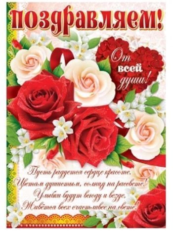 Купить Плакат "Поздравляем!" в Москве по недорогой цене