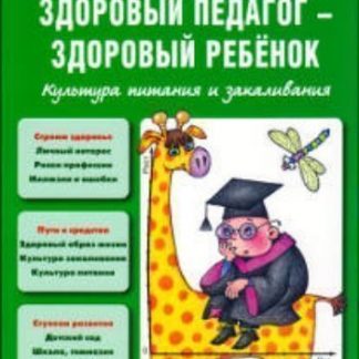 Купить Здоровый педагог-здоровый ребенок. Культура питания и закаливания в Москве по недорогой цене