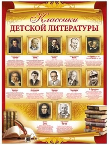 Купить Плакат "Классики детской литературы" в Москве по недорогой цене