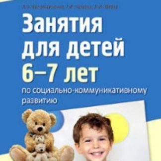 Купить Дорогою добра. Занятия для детей 6-7 лет по социально-коммуникативному развитию и социальному воспитанию в Москве по недорогой цене