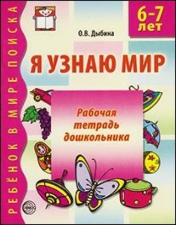 Купить Я узнаю мир. Рабочая тетрадь для детей 6-7 лет в Москве по недорогой цене
