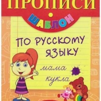Купить Прописи-шаблон по русскому языку в Москве по недорогой цене