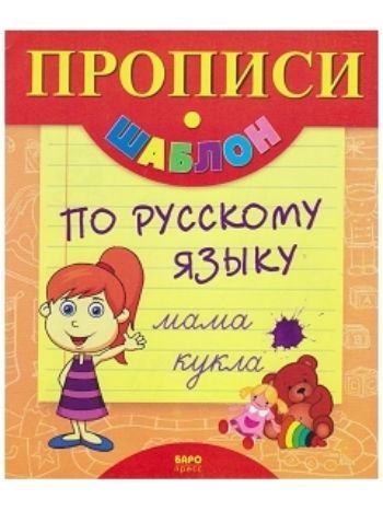 Купить Прописи-шаблон по русскому языку в Москве по недорогой цене