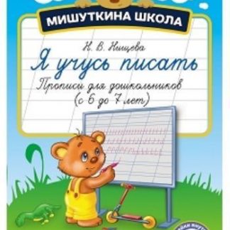 Купить Мишуткина школа. Я учусь писать. Прописи для дошкольников с 6 до 7 лет в Москве по недорогой цене