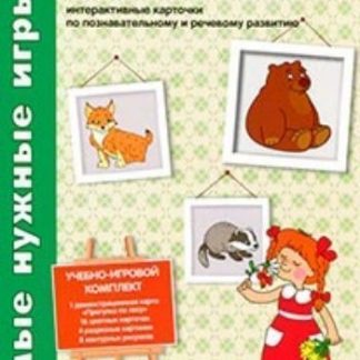 Купить Самые нужные игры "Дикие животные" в Москве по недорогой цене