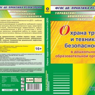 Купить Охрана труда и техника безопасности в ДОО. Компакт-диск для компьютера в Москве по недорогой цене