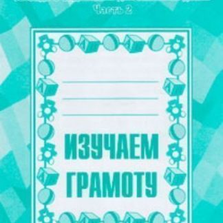 Купить Рабочая тетрадь "Изучаем грамоту". Часть 2 в Москве по недорогой цене