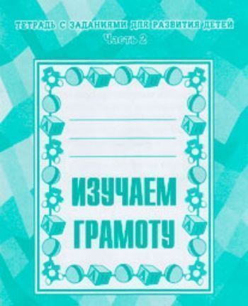 Купить Рабочая тетрадь "Изучаем грамоту". Часть 2 в Москве по недорогой цене