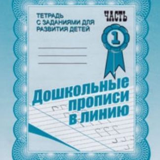 Купить Рабочая тетрадь "Дошкольные прописи в линию". Часть 1 в Москве по недорогой цене