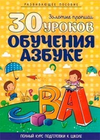 Купить 30 уроков обучения азбуке в Москве по недорогой цене