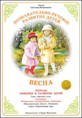 Купить Тетрадь общения и развития детей. Окружающий мир "Весна" в Москве по недорогой цене