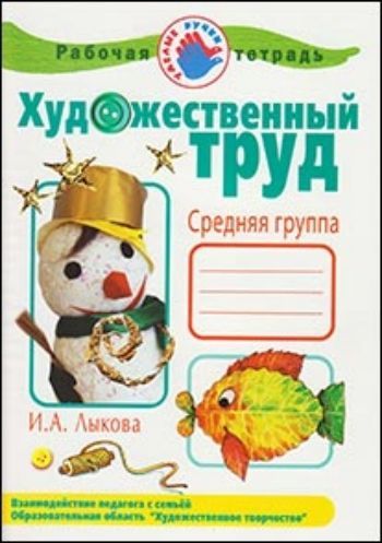 Купить Художественный труд в детском саду. Средняя группа. Рабочая тетрадь в Москве по недорогой цене