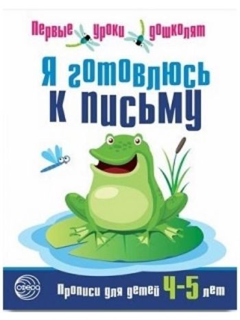 Купить Я готовлюсь к письму. Прописи для детей 4-5 лет в Москве по недорогой цене