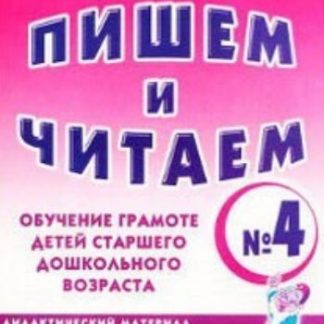 Купить Пишем и читаем. Тетрадь № 4. Обучение грамоте детей старшего дошкольного возраста в Москве по недорогой цене