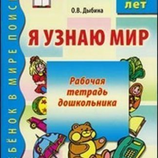 Купить Я узнаю мир. Рабочая тетрадь для детей 4-5 лет в Москве по недорогой цене