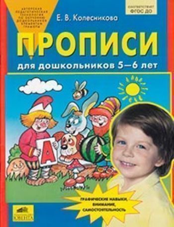 Купить Прописи для дошкольников. 5-6 лет в Москве по недорогой цене
