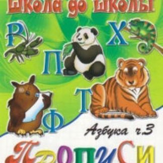 Купить Школа до школы "Азбука-прописи". Часть 3 в Москве по недорогой цене