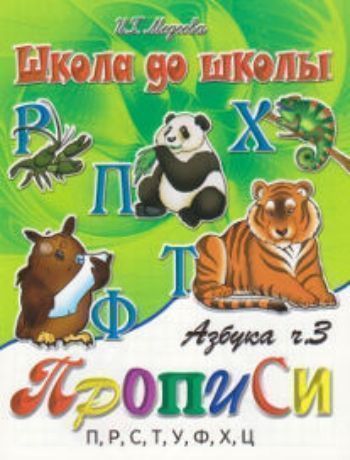 Купить Школа до школы "Азбука-прописи". Часть 3 в Москве по недорогой цене