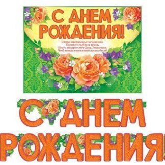 Купить Гирлянда "С Днем Рождения!" в Москве по недорогой цене