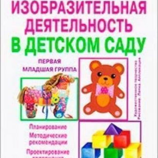 Купить Изобразительная деятельность в детском саду. Первая младшая группа в Москве по недорогой цене
