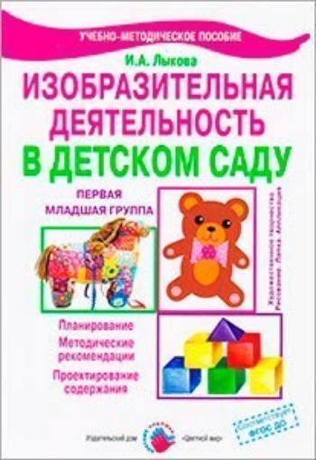 Купить Изобразительная деятельность в детском саду. Первая младшая группа в Москве по недорогой цене