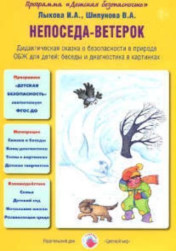 Купить Непоседа-ветерок. Дидактическая сказка о безопасности в природе в Москве по недорогой цене