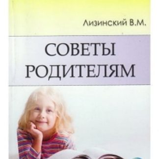 Купить Советы родителям в Москве по недорогой цене