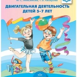 Купить Двигательная деятельность детей 5-7 лет в Москве по недорогой цене