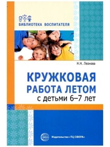 Купить Кружковая работа летом с детьми 6-7 лет в Москве по недорогой цене