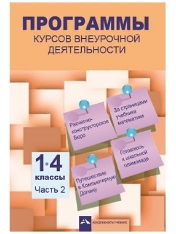 Купить Программы курсов внеурочной деятельности. 1-4 классы. Часть 2 в Москве по недорогой цене