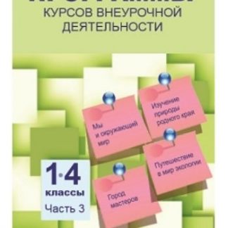Купить Программы курсов внеурочной деятельности. 1-4 классы. Часть 3 в Москве по недорогой цене