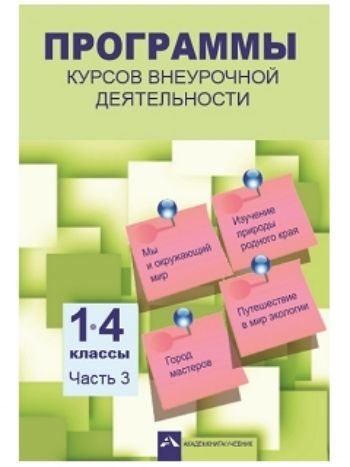Купить Программы курсов внеурочной деятельности. 1-4 классы. Часть 3 в Москве по недорогой цене